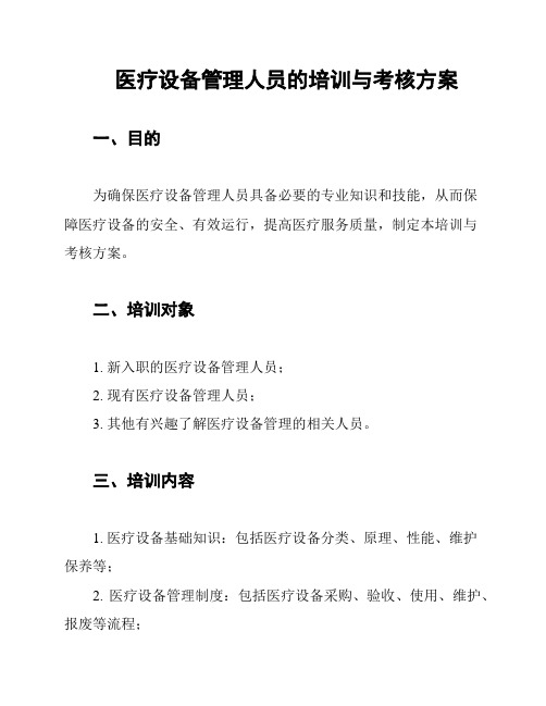 医疗设备管理人员的培训与考核方案