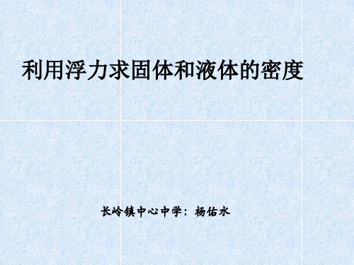 利用浮力求固体和液体的密度