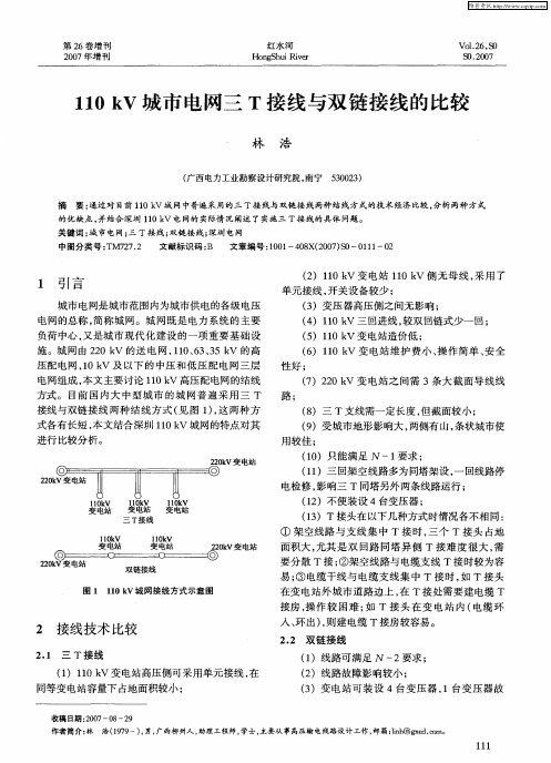 110kV城市电网三T接线与双链接线的比较