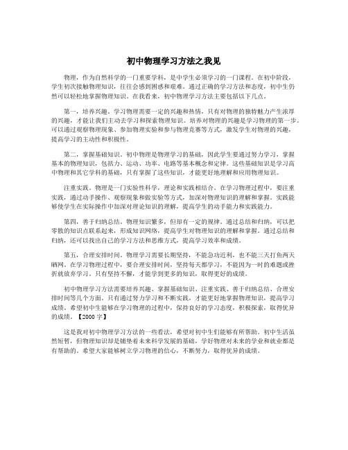 初中物理学习方法之我见