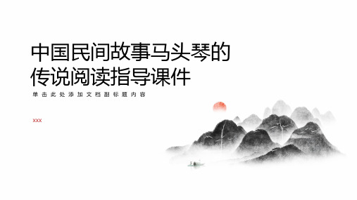 《中国民间故事》马头琴的传说阅读指导课件