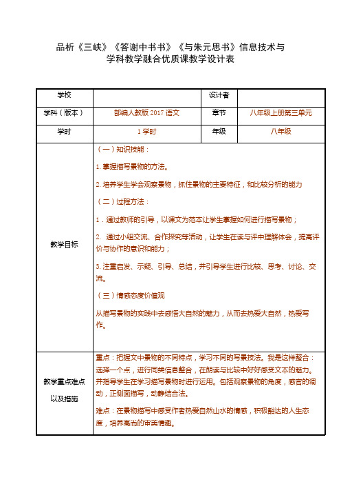 析《三峡》《答谢中书书》《与朱元思书》信息技术与学科教学融合优质课教学设计