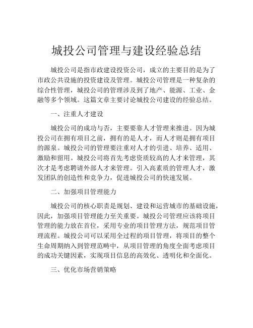 城投公司管理与建设经验总结