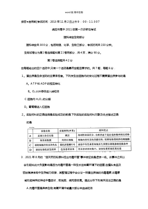 四川省绵阳市最新高三第一次诊断性考试生物试题 Word版