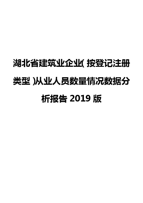 湖北省建筑业企业(按登记注册类型)从业人员数量情况数据分析报告2019版