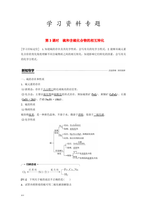 高中化学 专题4第三单元第3课时 硫和含硫化合物的相互转化学案 苏教版必修1