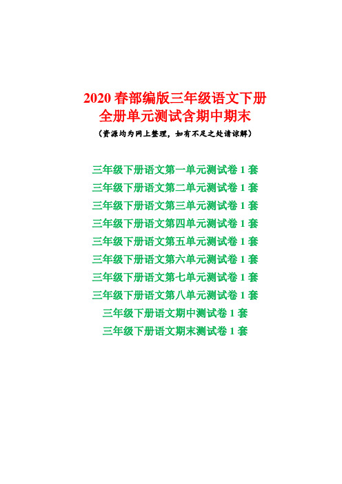 2020部编版三年级语文下册单元检测试卷全册含答案