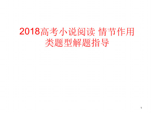 高考小说阅读之情节作用类题型答题课堂