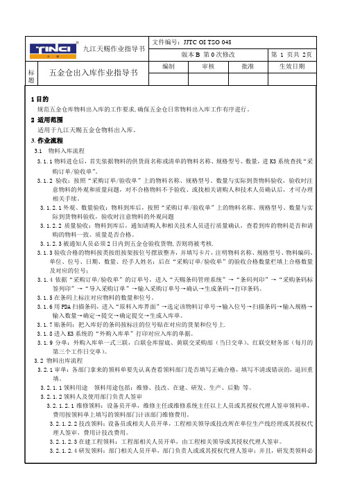 五金仓出入库作业指导书