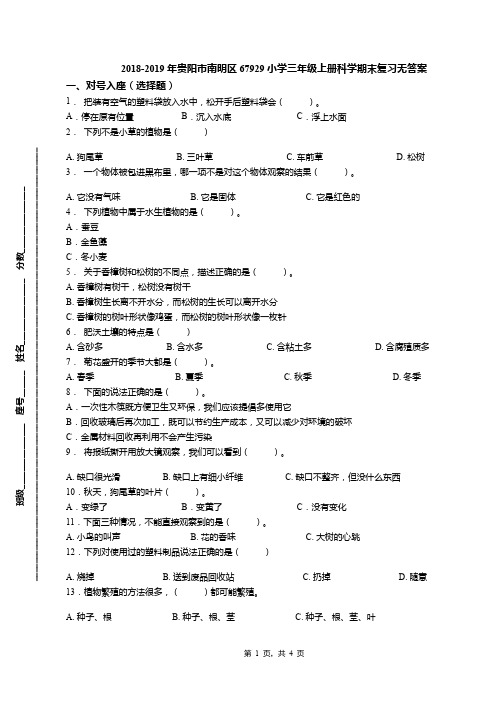 2018-2019年贵阳市南明区67929小学三年级上册科学期末复习无答案