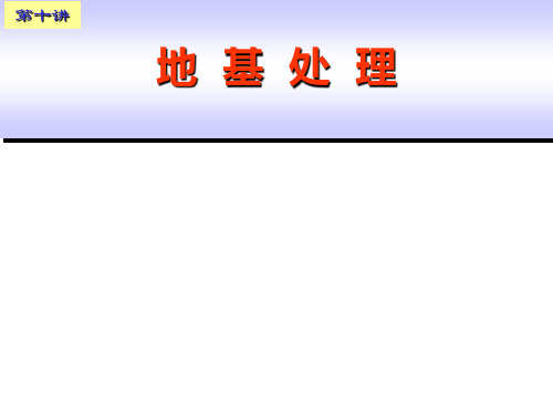 第四章  预压法(排水固结法) 第四五节 施工工艺与方法、施工过程监测和质检