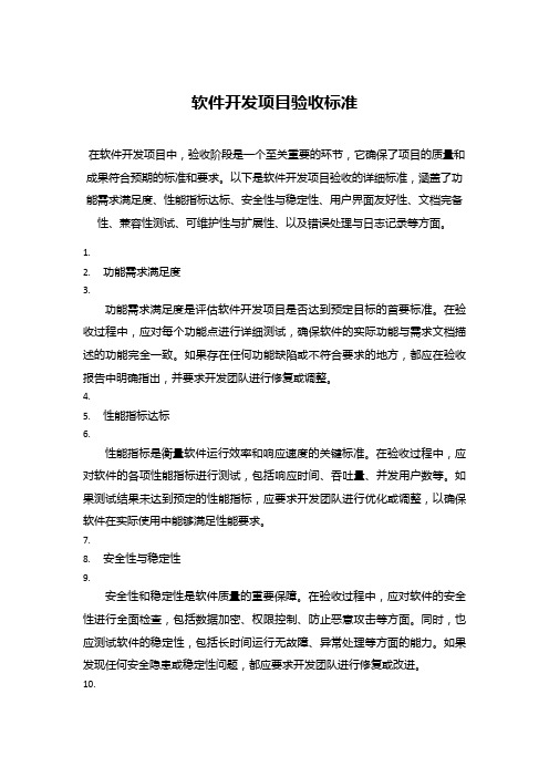 软件开发项目验收标准