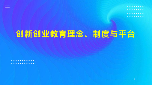 创新创业教育理念、制度与平台