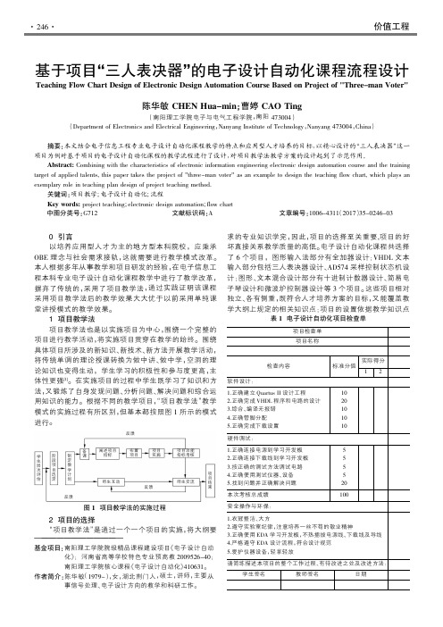 基于项目“三人表决器”的电子设计自动化课程流程设计