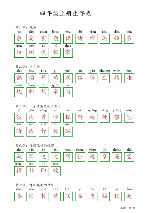 四年级生字表上册