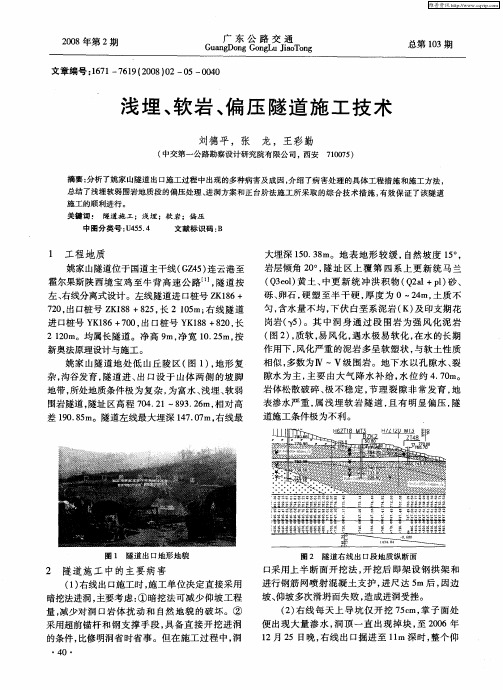 浅埋、软岩、偏压隧道施工技术