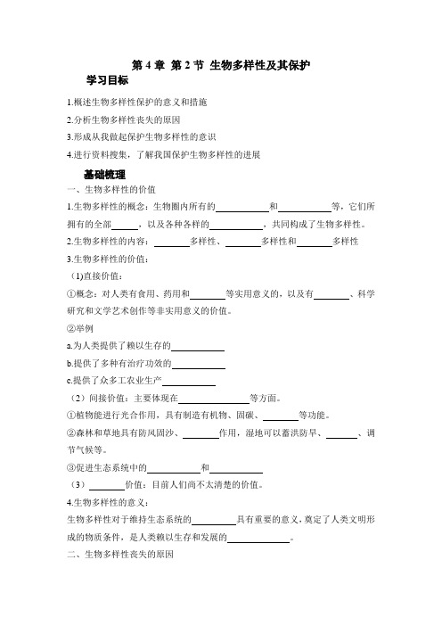 高二上学期生物人教版选择性必修2 42生物多样性及其保护学案