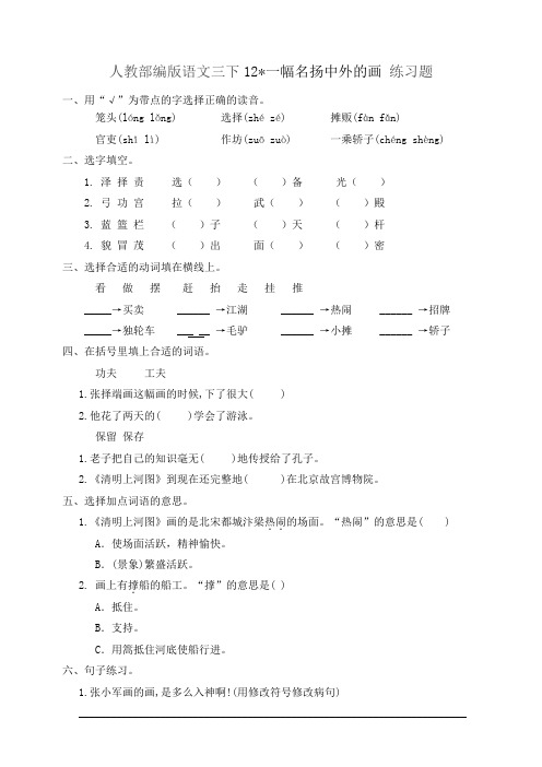 部编版三年级语文下册 第12课一幅名扬中外的画 同步练习