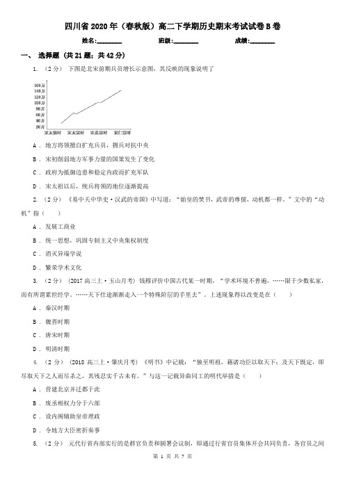 四川省2020年(春秋版)高二下学期历史期末考试试卷B卷(精编)