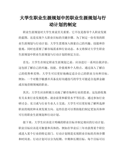 大学生职业生涯规划中的职业生涯规划与行动计划的制定