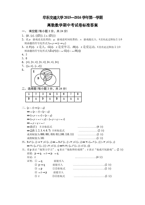 08离散数学期中考试卷答案