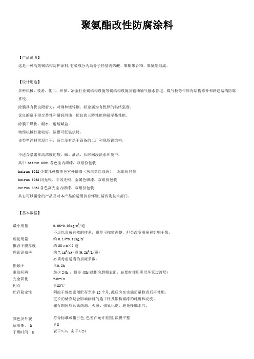 聚氨酯改性防腐涂料