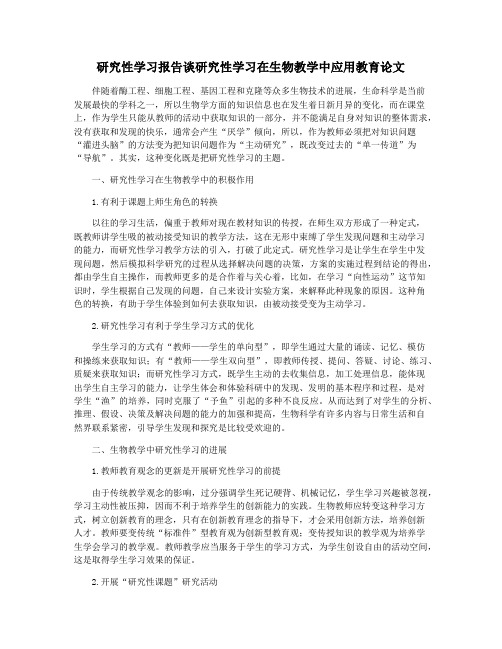 研究性学习报告谈研究性学习在生物教学中应用教育论文