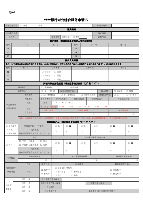 银行对公综合服务申请书 ()模版