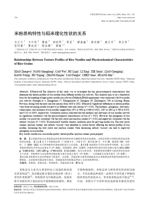 米粉质构特性与稻米理化性状的关系