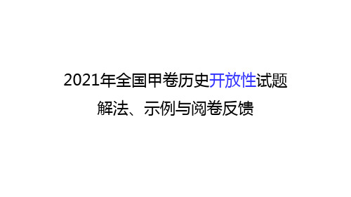 2021年全国甲卷高考历史开放性试题解题方法技巧指导(含实例讲解及阅卷反馈)