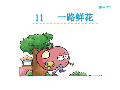 苏教版二年级语文课件:一路鲜花课件