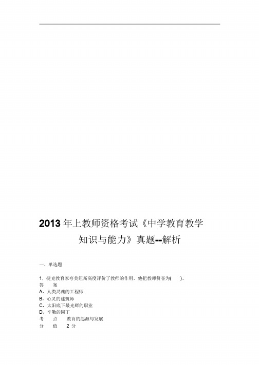 2013年上半年中学教育教师资格考试《教育教学知识与能力》真题及答案解析