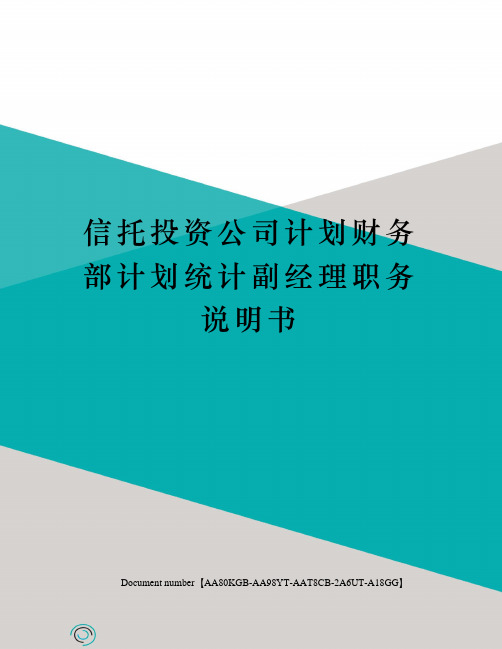 信托投资公司计划财务部计划统计副经理职务说明书