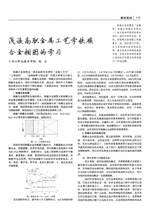 浅谈高职金属工艺学铁碳合金相图的学习