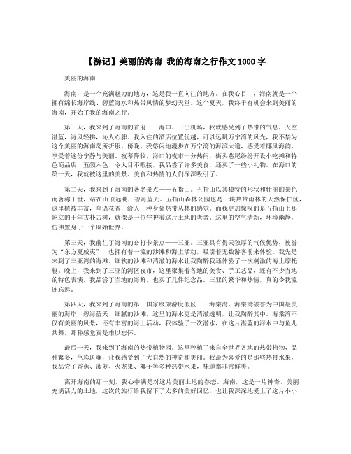 【游记】美丽的海南 我的海南之行作文1000字