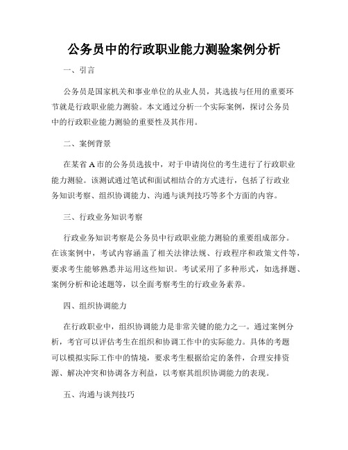 公务员中的行政职业能力测验案例分析