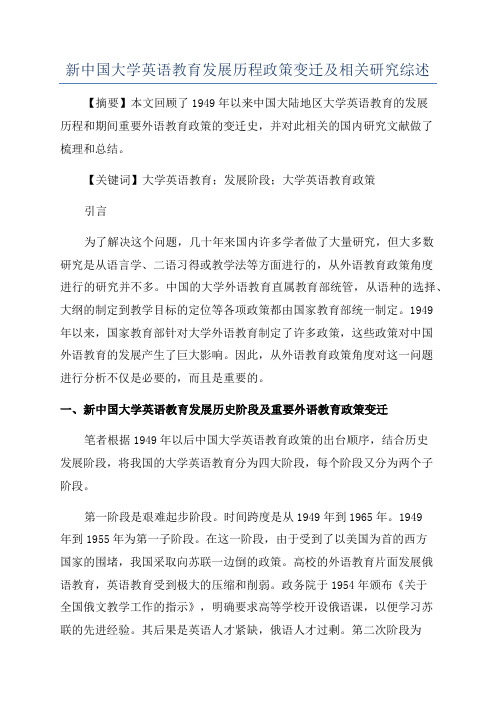 新中国大学英语教育发展历程政策变迁及相关研究综述