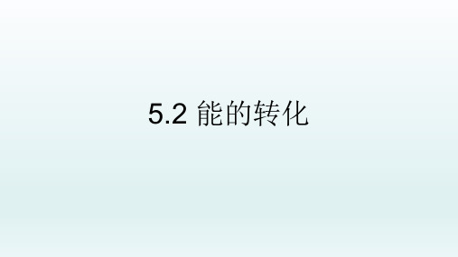 牛津上海版科学六年级下册：5.1.2 能的转化  课件(共36张PPT)