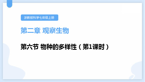 浙教版七年级科学上册《物种的多样性》PPT教学课件