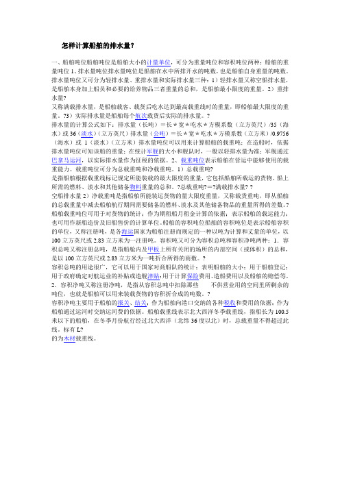 怎样计算船舶的排水量