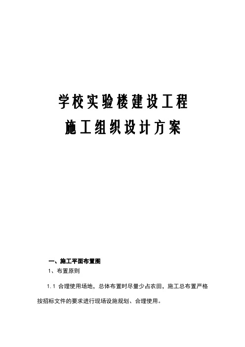 学校实验楼建设工程施工组织设计方案