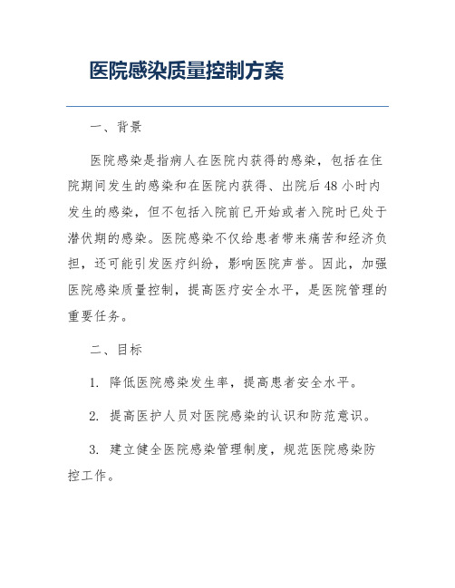 医院感染质量控制方案