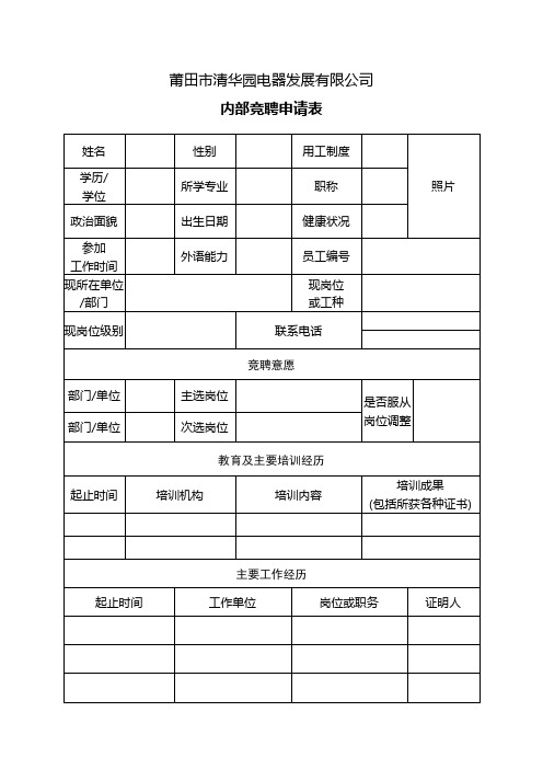 内部竞聘申请表