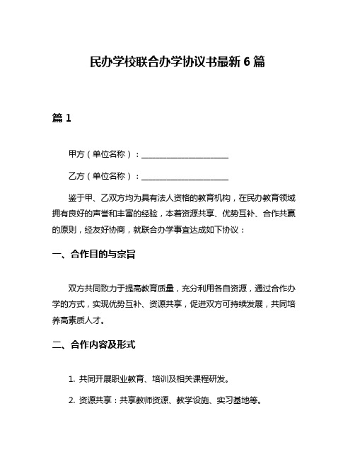 民办学校联合办学协议书最新6篇