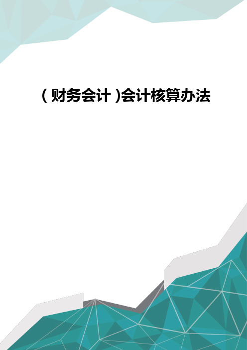 (财务会计)会计核算办法