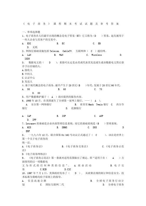 电子商务期末试题及答案