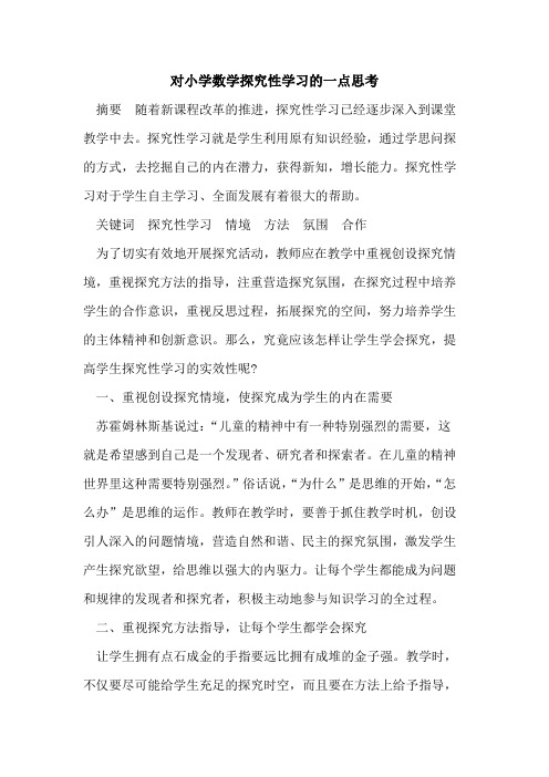 对小学数学探究性学习的一点思考