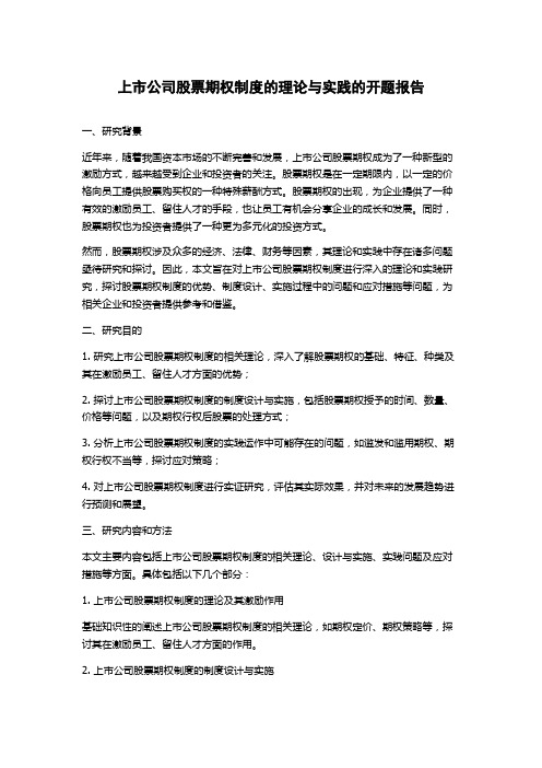 上市公司股票期权制度的理论与实践的开题报告