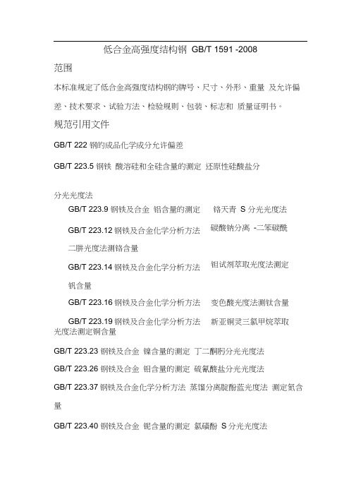 低合金高强度结构钢GBT1591