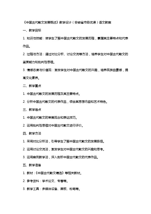 《中国古代散文发展概述》教学设计(安徽省市级优课)语文教案